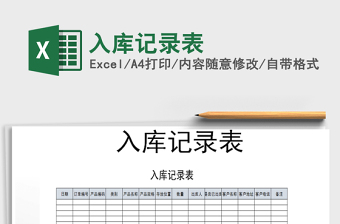 2021年入庫記錄表