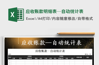 2021年應收賬款明細表—自動統(tǒng)計表