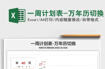 2021年一周計(jì)劃表-萬(wàn)年歷切換