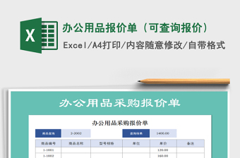 2021年辦公用品報(bào)價(jià)單（可查詢(xún)報(bào)價(jià)）