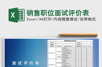 2021年銷售職位面試評價表