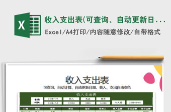 2021年收入支出表(可查詢、自動更新日期）