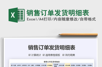 2022年銷售訂單發(fā)貨明細(xì)表免費(fèi)下載