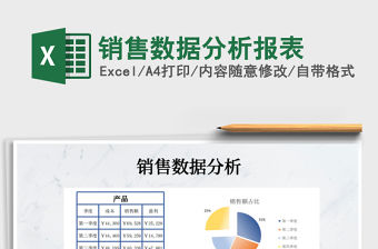 2021年銷售數據分析報表