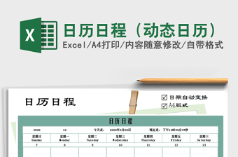 2021年日歷日程（動(dòng)態(tài)日歷）
