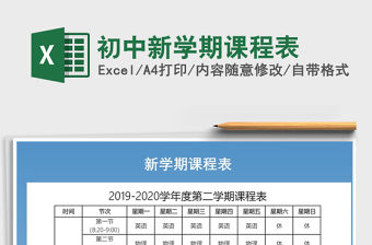 2021年初中新學期課程表