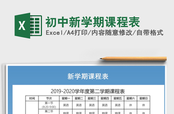 2021年初中新學期課程表