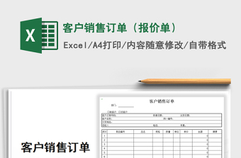 2021年客戶銷售訂單（報(bào)價(jià)單）