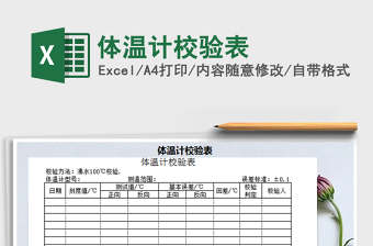 2021年體溫計校驗表