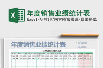 2021年年度銷售業(yè)績統(tǒng)計(jì)表