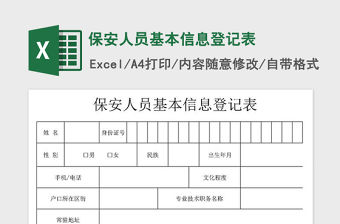 2021年保安人員基本信息登記表