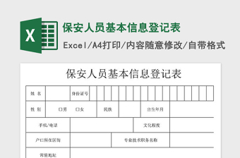 2021年保安人員基本信息登記表