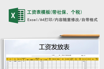 2021年工資表模板(帶社保、個(gè)稅)