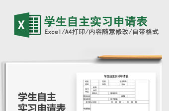 2021年學(xué)生自主實(shí)習(xí)申請(qǐng)表
