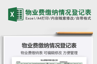 2021年物業(yè)費(fèi)繳納情況登記表