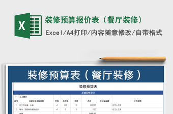 2021年裝修預(yù)算報(bào)價(jià)表（餐廳裝修）