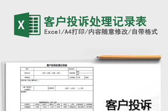 2021年客戶投訴處理記錄表