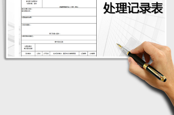 2021年客户投诉处理记录表