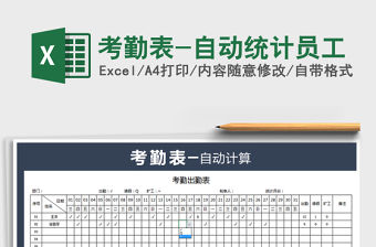 2021年考勤表-自動統計員工