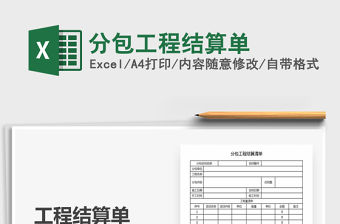 2021年分包工程結算單