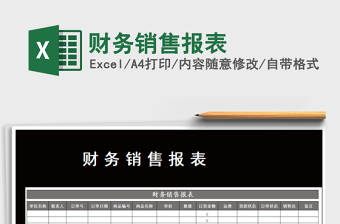 2021年財(cái)務(wù)銷售報(bào)表