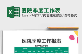 2021年醫院季度工作表