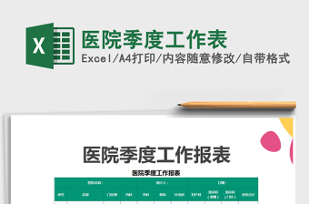 2021年醫(yī)院季度工作表
