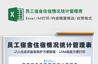 2021年員工宿舍住宿情況統(tǒng)計(jì)管理表