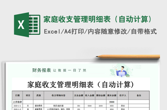 2021年家庭收支管理明細(xì)表（自動(dòng)計(jì)算)
