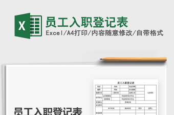 2021年員工入職登記表