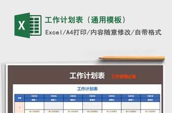 2021年工作計劃表（通用模板）