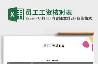 2021年員工工資核對(duì)表