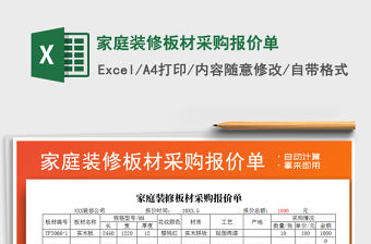 2021年家庭裝修板材采購報價單