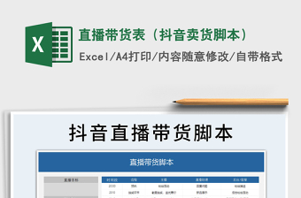2021年直播帶貨表（抖音賣貨腳本）