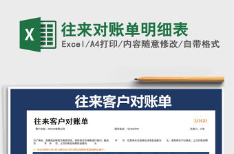 2021年往來對賬單明細表