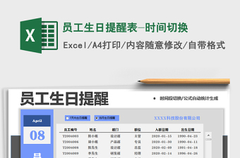 2021年員工生日提醒表-時(shí)間切換