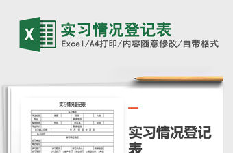 2021年實習(xí)情況登記表