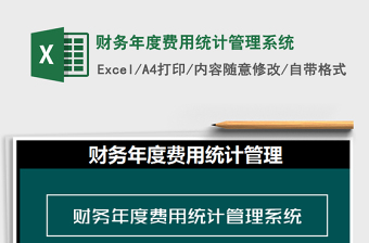 2021年財(cái)務(wù)年度費(fèi)用統(tǒng)計(jì)管理系統(tǒng)