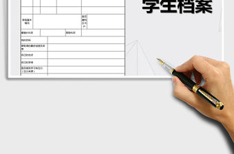 2021年學(xué)生個人檔案信息表