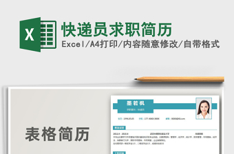 2021年快遞員求職簡(jiǎn)歷