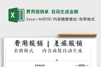 2021年費(fèi)用報(bào)銷單 自動(dòng)生成金額