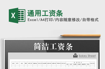 2021年通用工資條