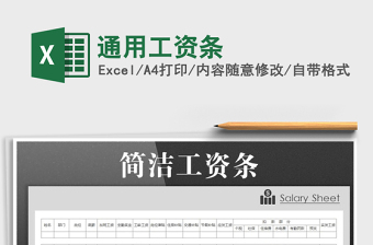 2021年通用工資條