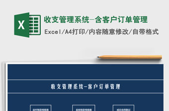 2021年收支管理系統(tǒng)-含客戶訂單管理