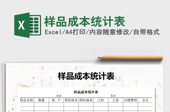 2021年樣品成本統(tǒng)計表
