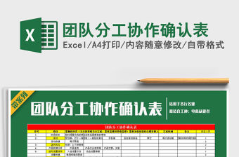 2021年團(tuán)隊(duì)分工協(xié)作確認(rèn)表