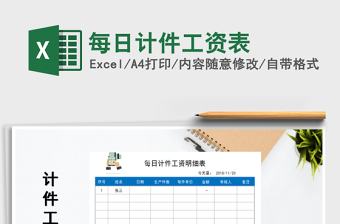 2021年每日計(jì)件工資表