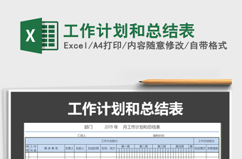 2021年工作計劃和總結表