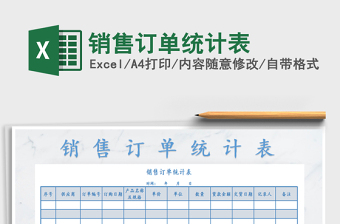 2021年銷售訂單統(tǒng)計(jì)表