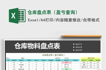 2021年倉庫盤點(diǎn)表（盈虧查詢）